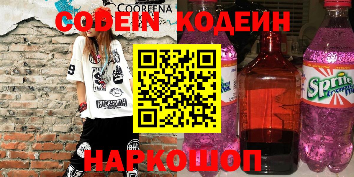 Вязники  Кодеин Purple Drank  Кодеин напиток Lean (лин)  Вход с VPN 